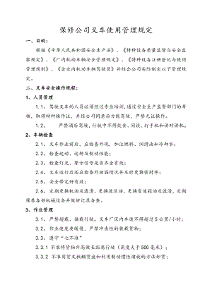 叉车使用管理规定.docx