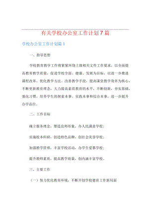 有关学校办公室工作计划7篇.docx