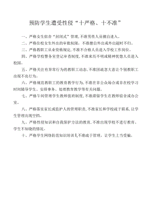 预防学生遭受性侵“十严格、十不准”.docx