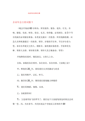 企业年会主持词三篇(精选).docx