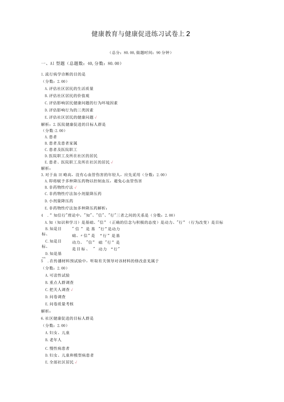 健康教育与健康促进练习试卷1-2.docx_第1页