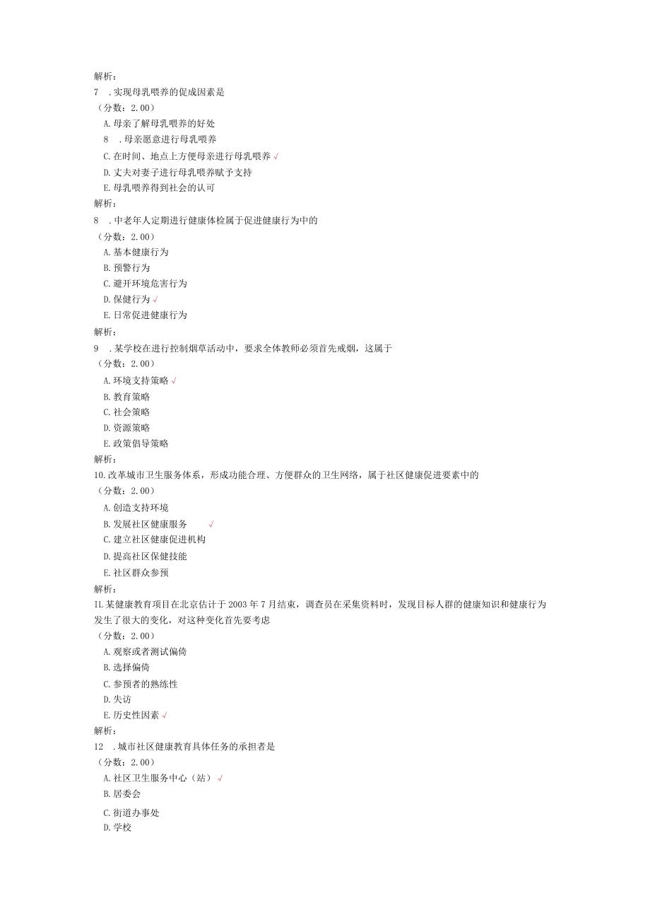 健康教育与健康促进练习试卷1-2.docx_第2页