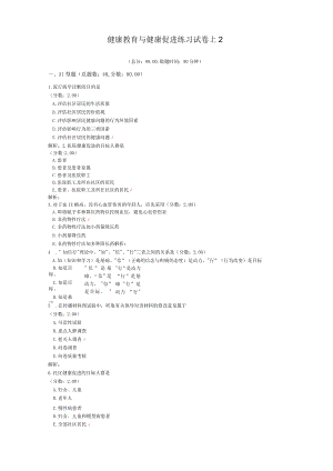 健康教育与健康促进练习试卷1-2.docx