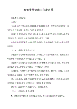 家长委员会班主任发言稿.docx