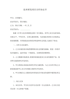 技术研发项目合作协议书.docx