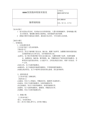 脑脊液检验标准操作程序SOP文件.docx