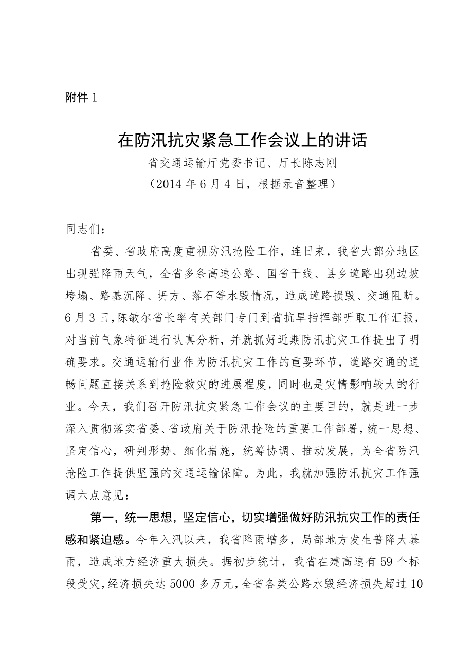 省交通运输厅关于加强防汛.docx_第2页