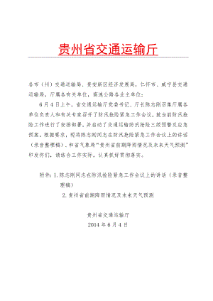 省交通运输厅关于加强防汛.docx