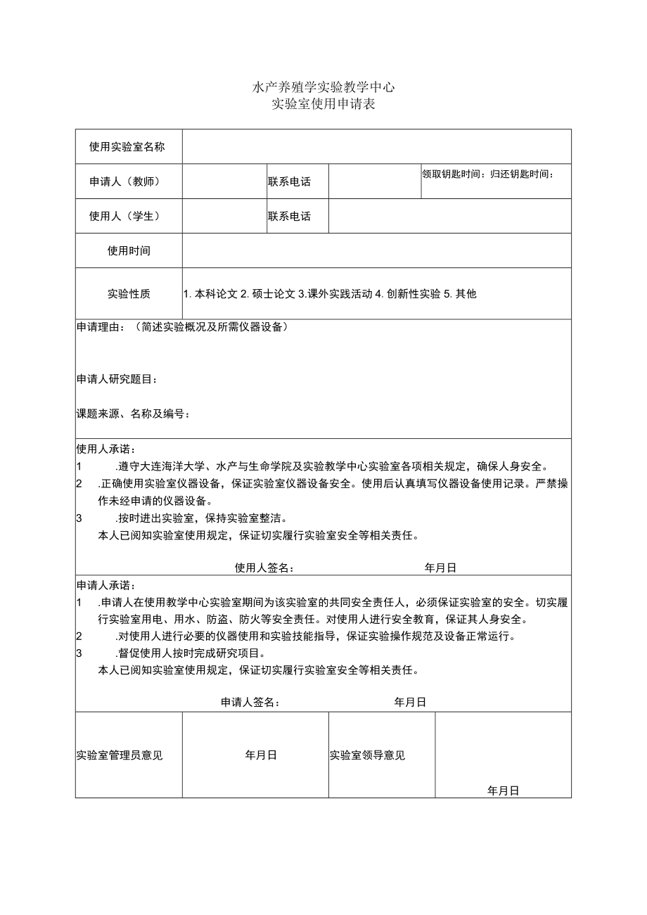 水产养殖学实验教学中心实验室使用申请表.docx_第1页