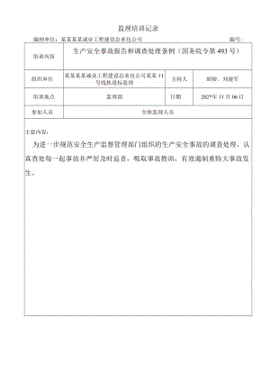 生产安全事故报告和调查处理条例（培训记录）模板.docx