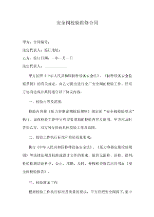 安全阀校验维修合同.docx