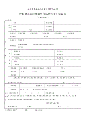 福建省永正工程质量检测有限公司胶粉聚苯颗粒外墙外保温系统委托协议书.docx