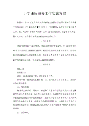 小学课后服务工作实施方案.docx