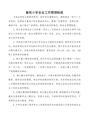 馨苑小学安全工作管理制度.docx