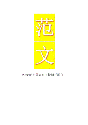 最新幼儿园元旦主持词开场白.docx