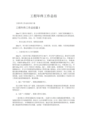 工程年终工作总结.docx
