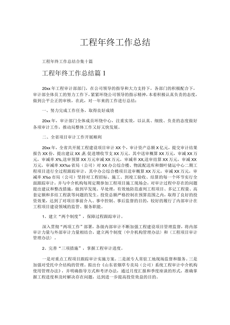 工程年终工作总结.docx_第1页