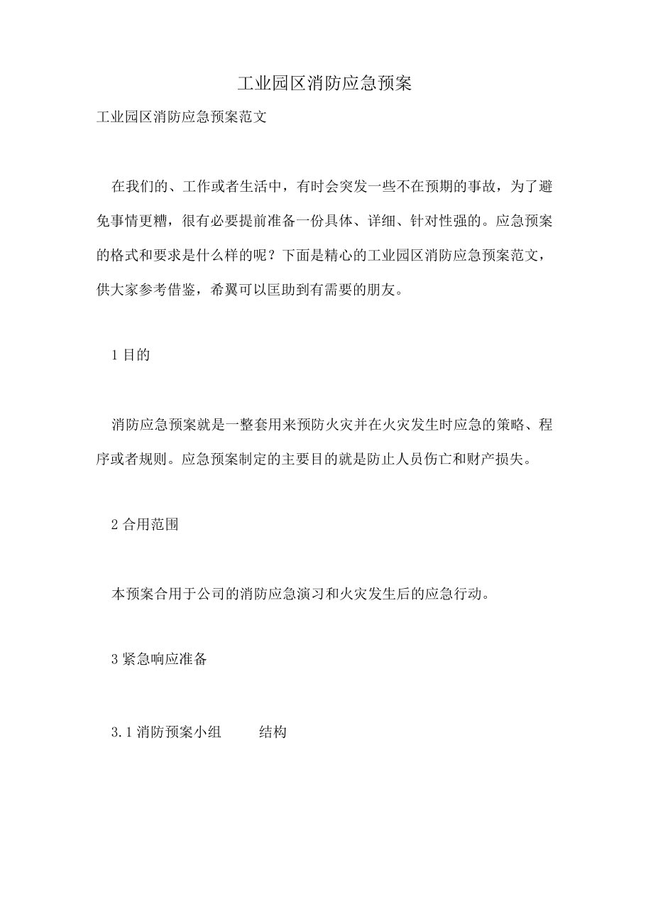 工业园区消防应急预案.docx_第1页