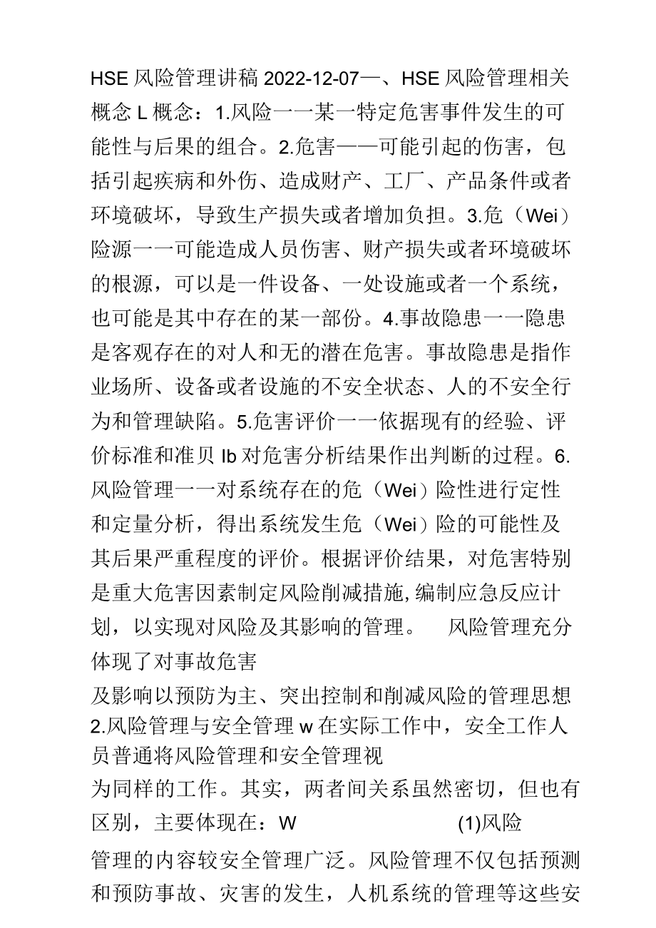 HSE风险管理讲稿.docx_第1页