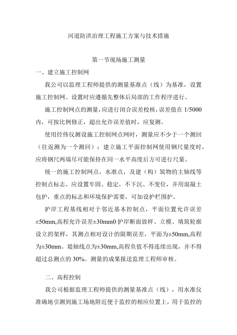 河道防洪治理工程施工方案与技术措施.docx_第1页