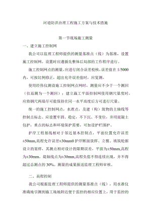 河道防洪治理工程施工方案与技术措施.docx