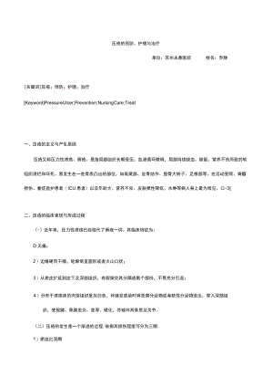 压疮的预防与护理.docx