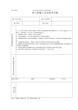 砼工程施工安全技术交底（表格）工程文档范本.docx
