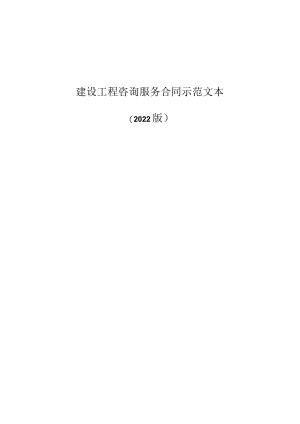 2022建设工程咨询服务合同示范文本.docx