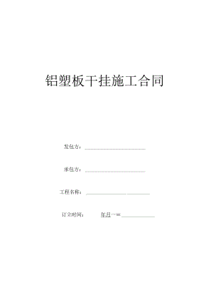 2023年整理-铝塑板干挂施工合同模板.docx