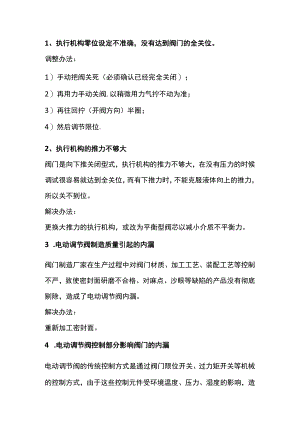 调节阀七种内漏原因分析及解决方法.docx