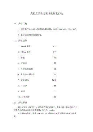 武理工水处理实验指导05活性污泥性能测定实验.docx