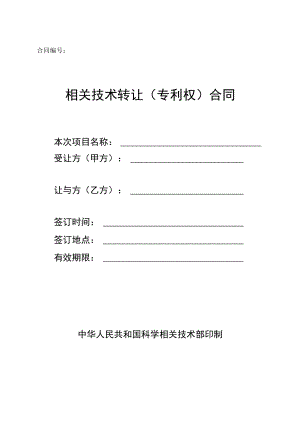 2023年整理-技术转让专利权）合同模板.docx