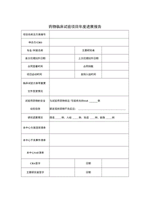 药物临床试验项目年度进展报告.docx