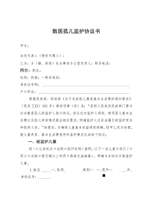 散居孤儿监护协议书.docx