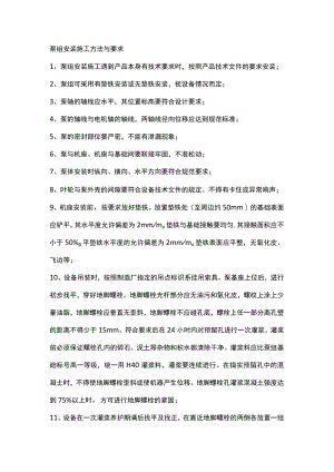 泵组安装施工方法与要求.docx