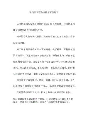 防洪闸工程防渗排水雨季施工.docx