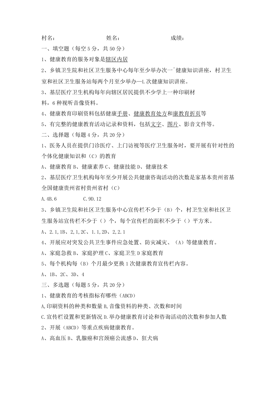 乡镇（社区）健康教育培训测试题答案.docx_第1页
