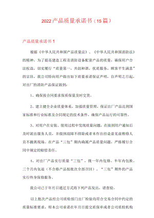 2022产品质量承诺书(15篇).docx