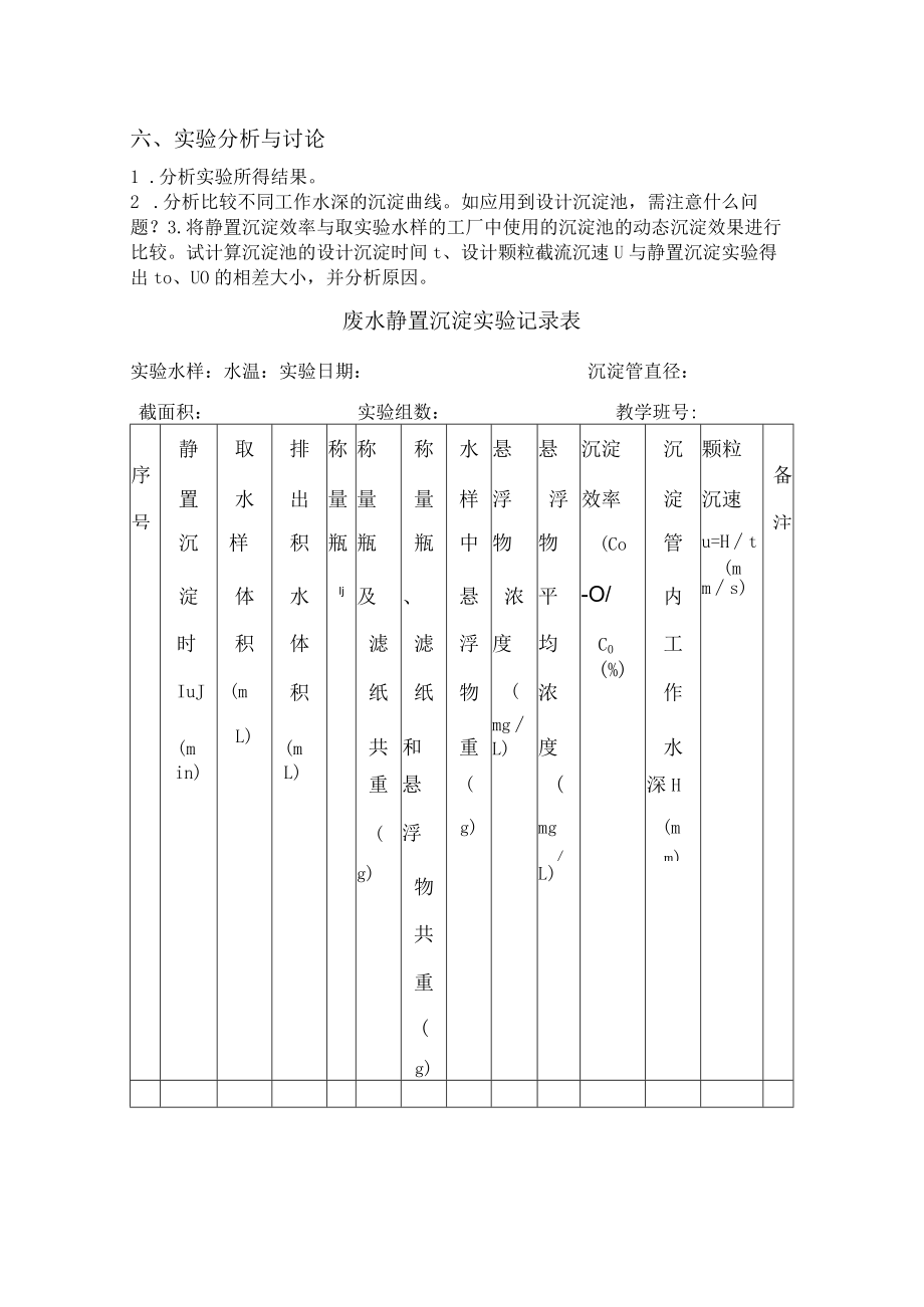 长沙理工水质工程学实验指导04静置沉淀实验.docx_第2页