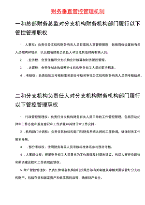 财务制度：财务垂直管理机制V.docx