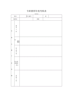 专职教师年度考核表.docx