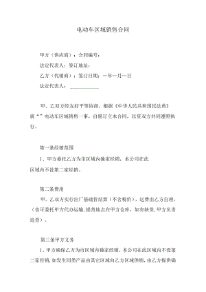 电动车区域销售合同.docx