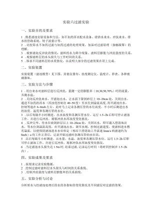 长沙理工水质工程学实验指导06过滤实验.docx