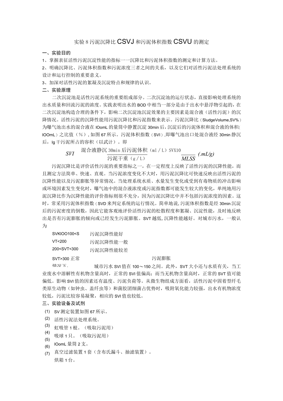 成信工水污染控制工程实验指导04污泥沉降比(SV)和污泥体积指数(SVI)的测定.docx_第1页
