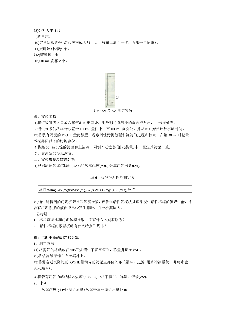 成信工水污染控制工程实验指导04污泥沉降比(SV)和污泥体积指数(SVI)的测定.docx_第2页