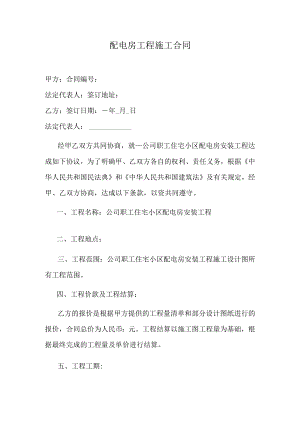 配电房工程施工合同.docx