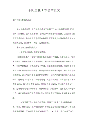 车间主任工作总结范文.docx