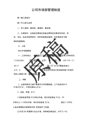 公司市场部管理制度.docx