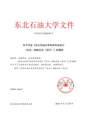 《东北石油大学本科毕业设计（论文）抽检办法（试行）》.docx