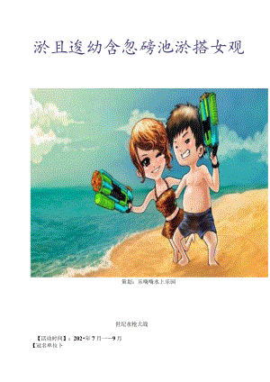 水上乐园水枪大战策划案模板.docx